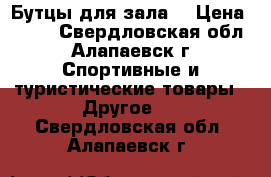 Бутцы для зала! › Цена ­ 600 - Свердловская обл., Алапаевск г. Спортивные и туристические товары » Другое   . Свердловская обл.,Алапаевск г.